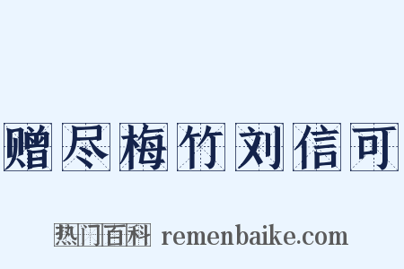 赠尽梅竹刘信可是什么意思的图片